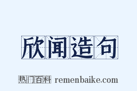 欣闻造句是什么意思的图片